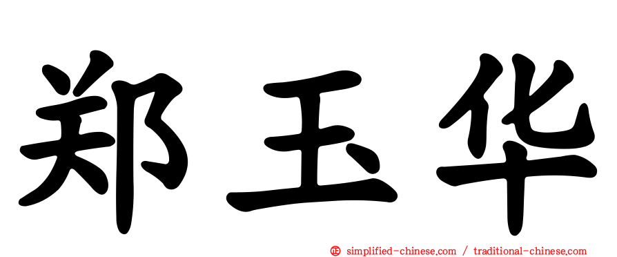 郑玉华
