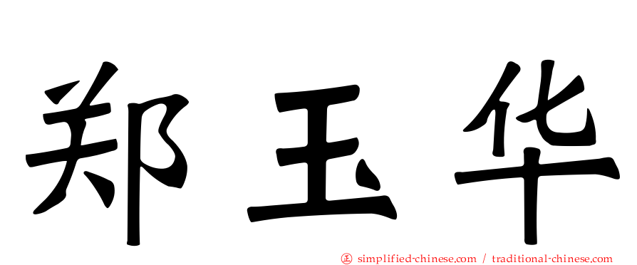 郑玉华