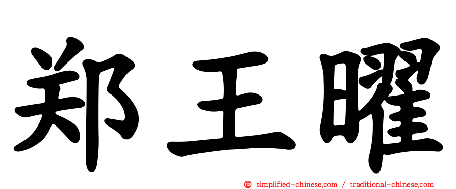 郑王曜