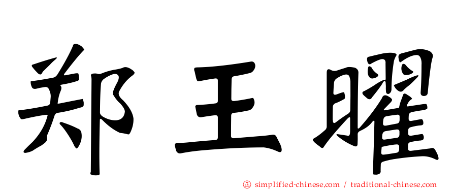 郑王曜