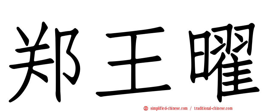 郑王曜
