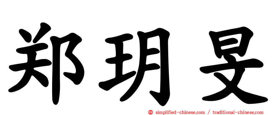 郑玥旻