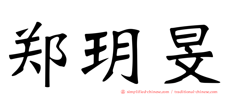 郑玥旻