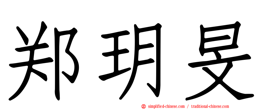 郑玥旻