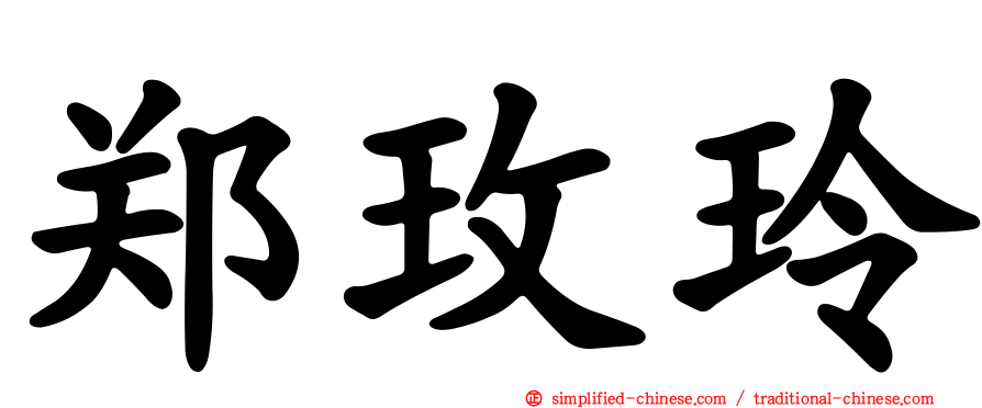 郑玫玲