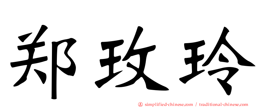 郑玫玲