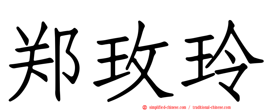 郑玫玲