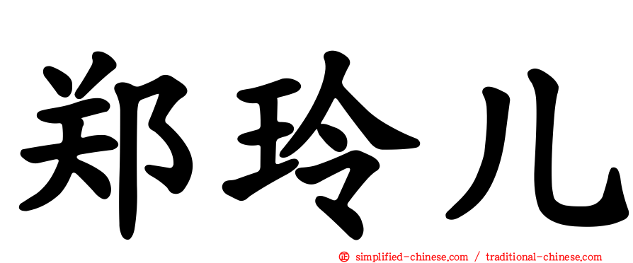 郑玲儿