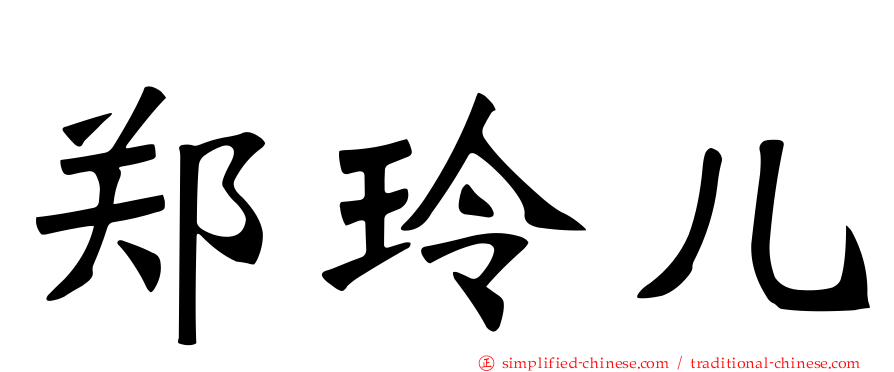 郑玲儿