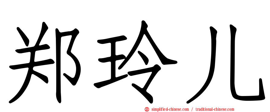 郑玲儿