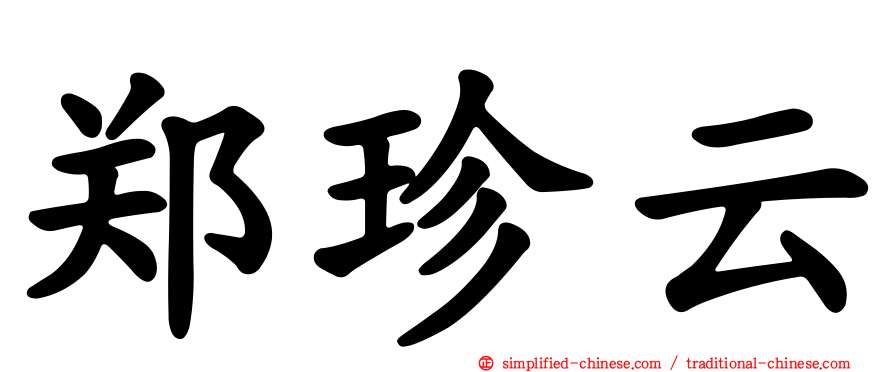 郑珍云