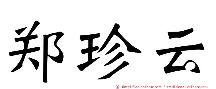 郑珍云