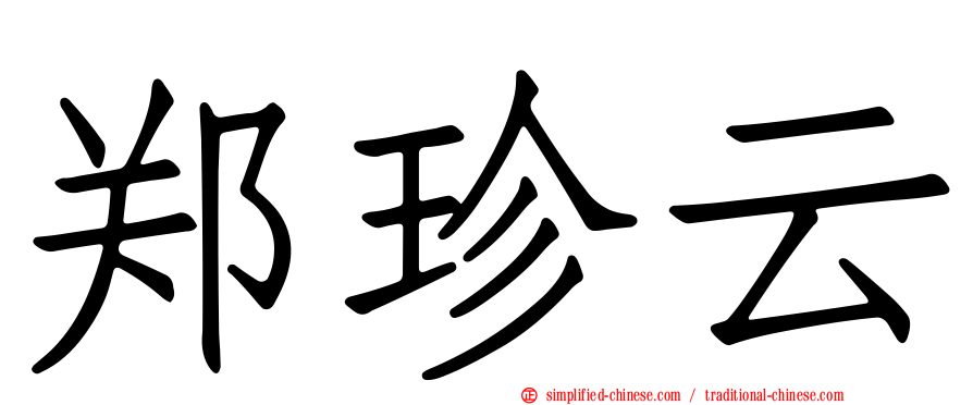 郑珍云