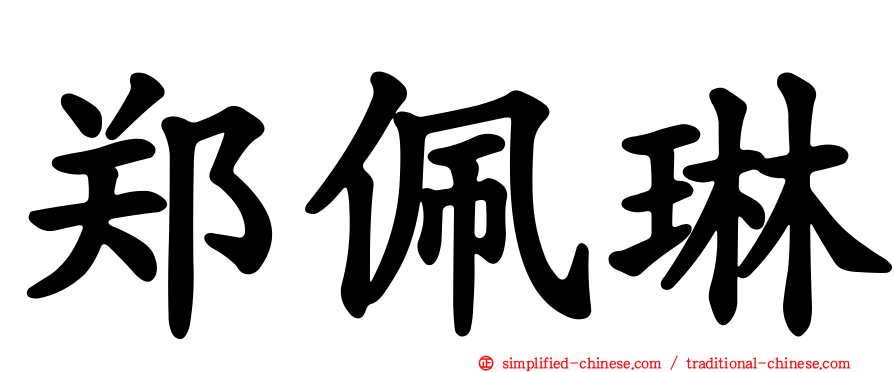 郑珮琳