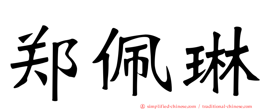 郑珮琳
