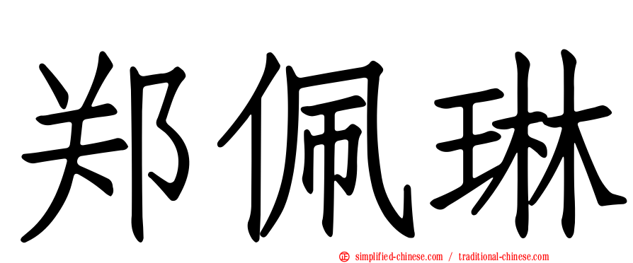郑珮琳