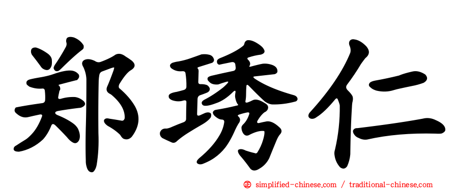 郑琇仁