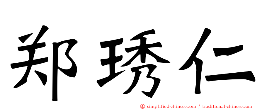 郑琇仁