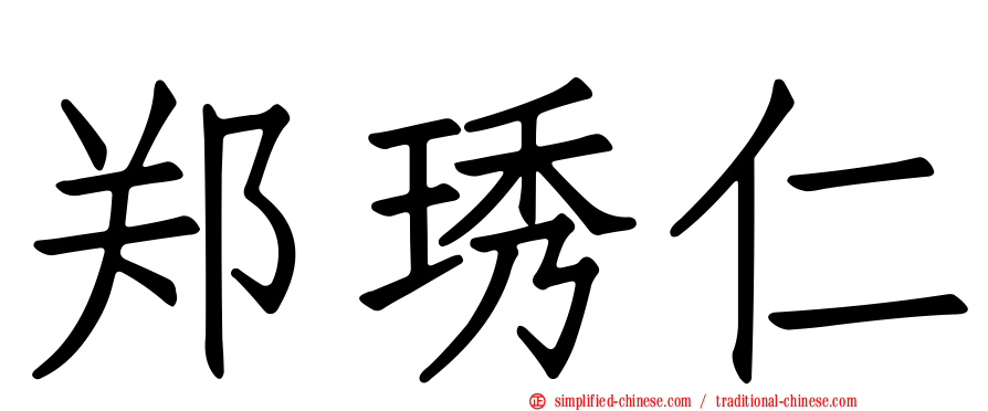 郑琇仁