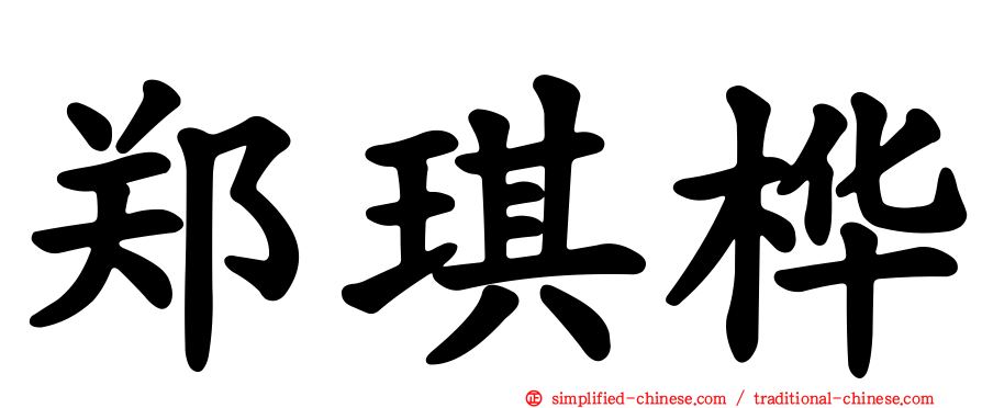 郑琪桦