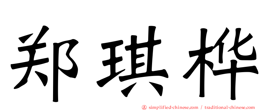 郑琪桦