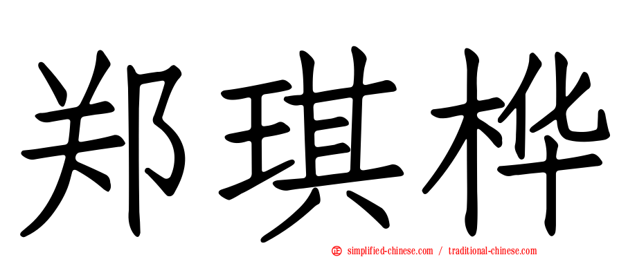 郑琪桦