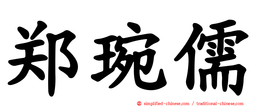 郑琬儒