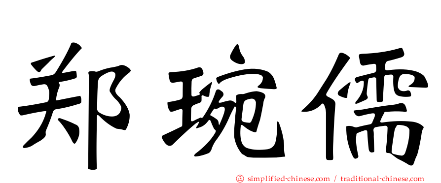 郑琬儒