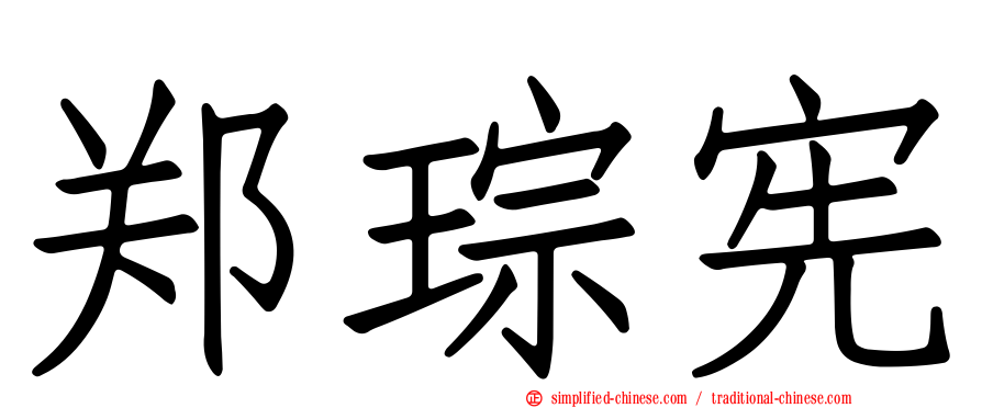 郑琮宪