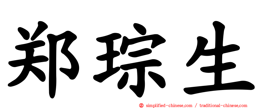 郑琮生
