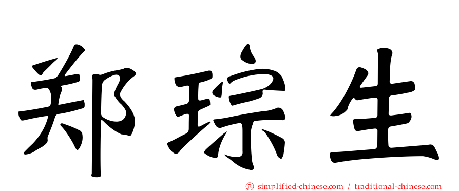 郑琮生