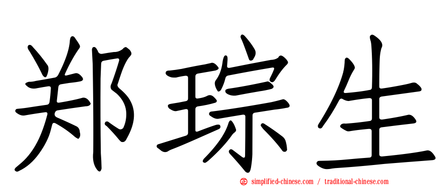 郑琮生