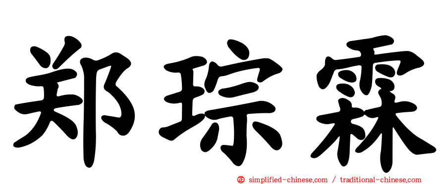 郑琮霖