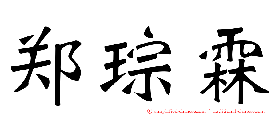 郑琮霖