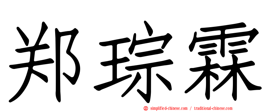 郑琮霖