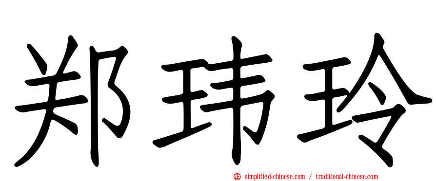 郑玮玲