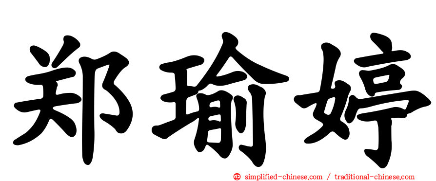 郑瑜婷