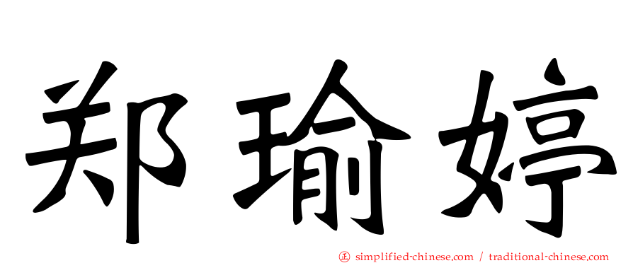 郑瑜婷