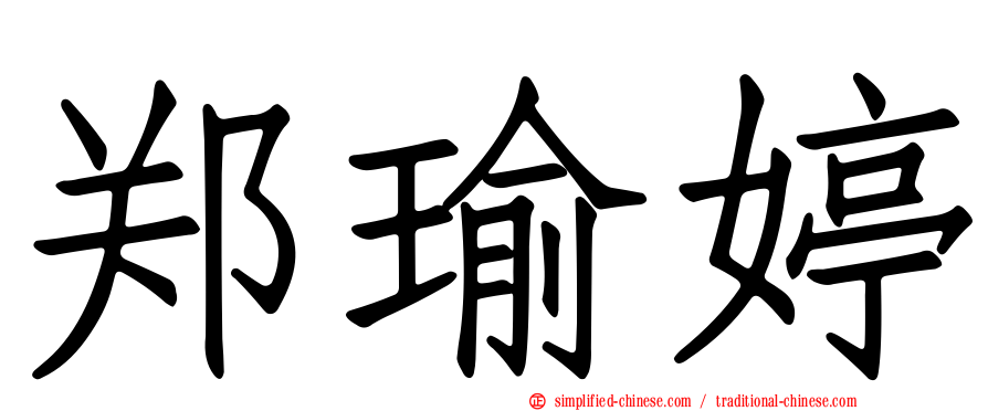郑瑜婷