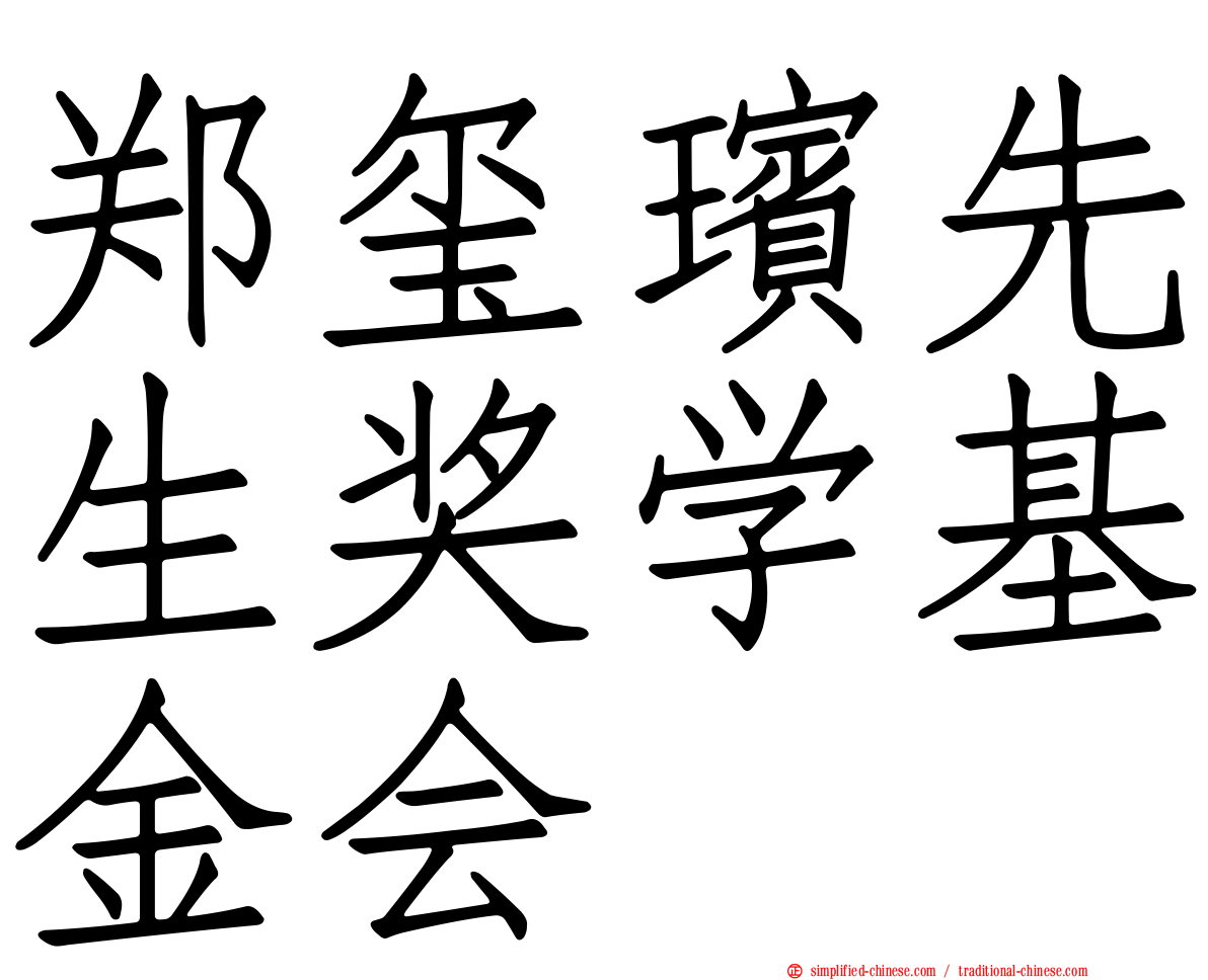 郑玺瑸先生奖学基金会