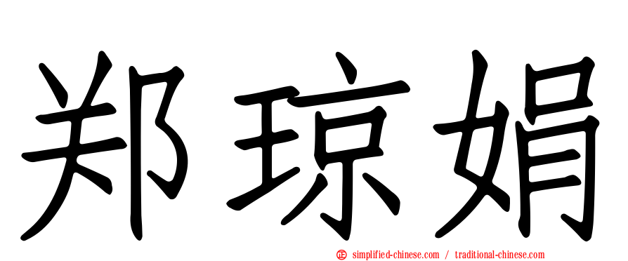 郑琼娟