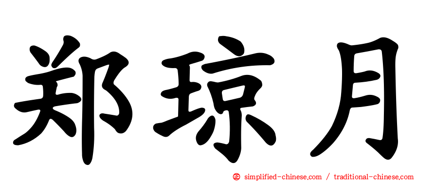 郑琼月