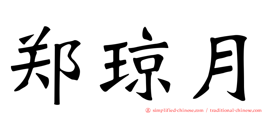 郑琼月