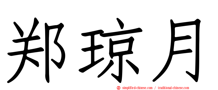 郑琼月