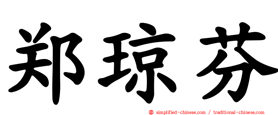 郑琼芬