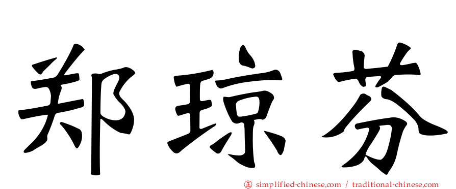 郑琼芬