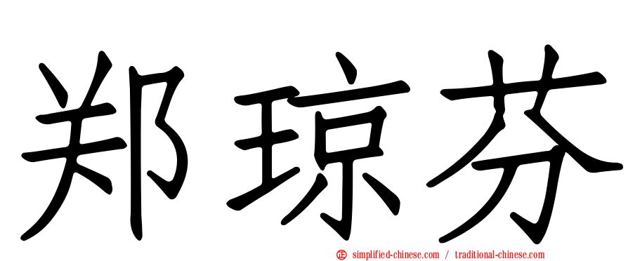郑琼芬