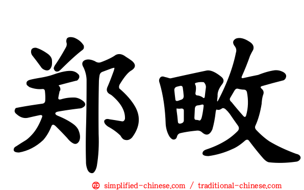 郑畋