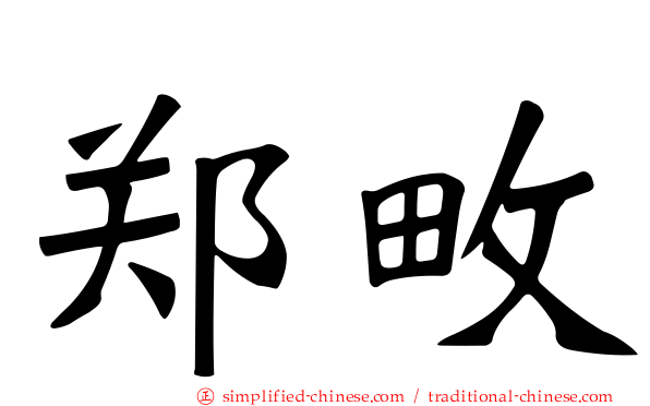 郑畋