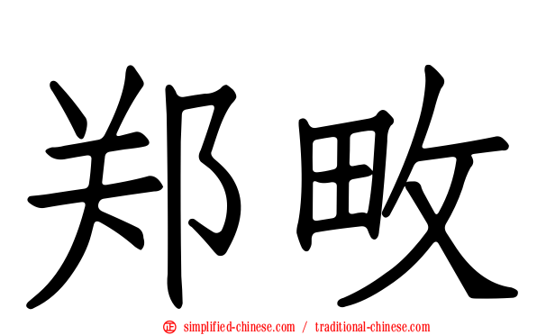 郑畋